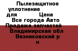 Пылезащитное уплотнение 195-63-93170 для komatsu › Цена ­ 800 - Все города Авто » Продажа запчастей   . Владимирская обл.,Вязниковский р-н